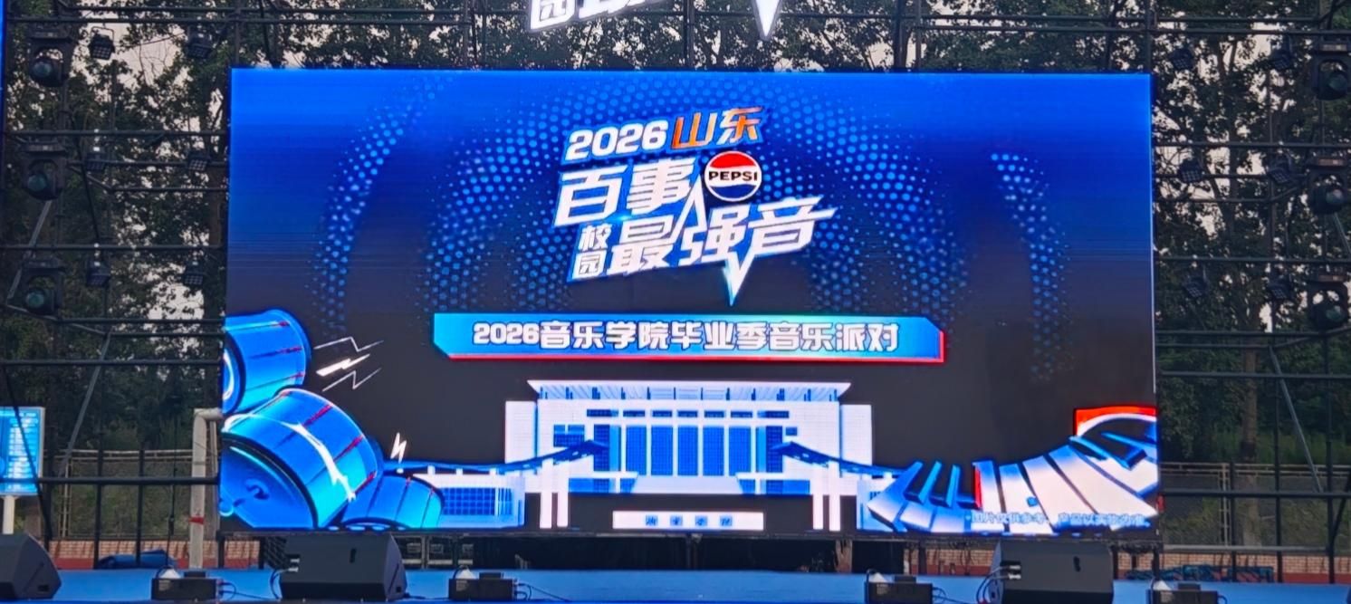 2026音乐学院毕业季音乐派对暨百事校园最强音圆满落幕