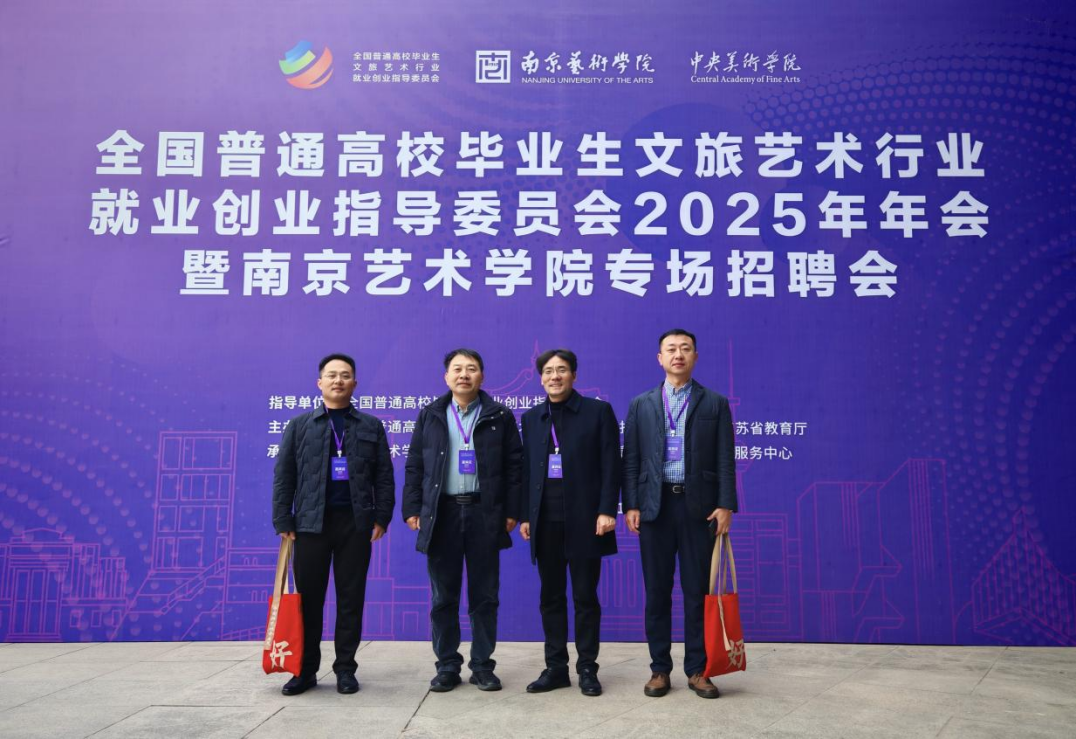 音乐学院赴南京参加全国文旅艺术行业就业创业 指导委员会2025年年会