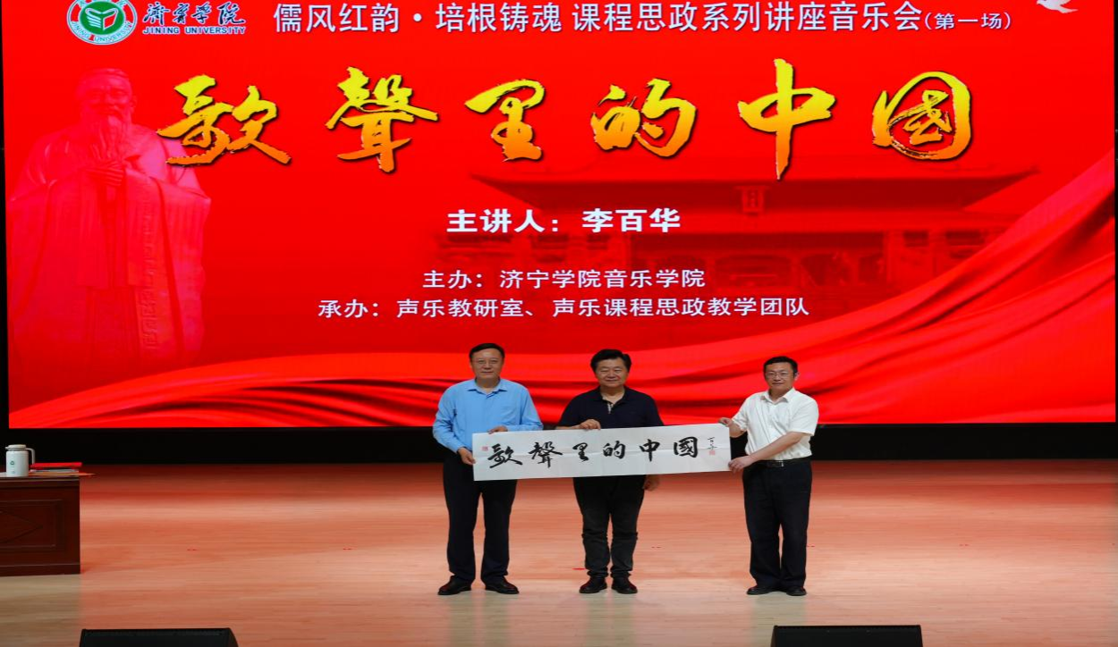 儒风红韵·培根铸魂——《歌声里的中国》课程思政讲座音乐会（第一场）成功举办
