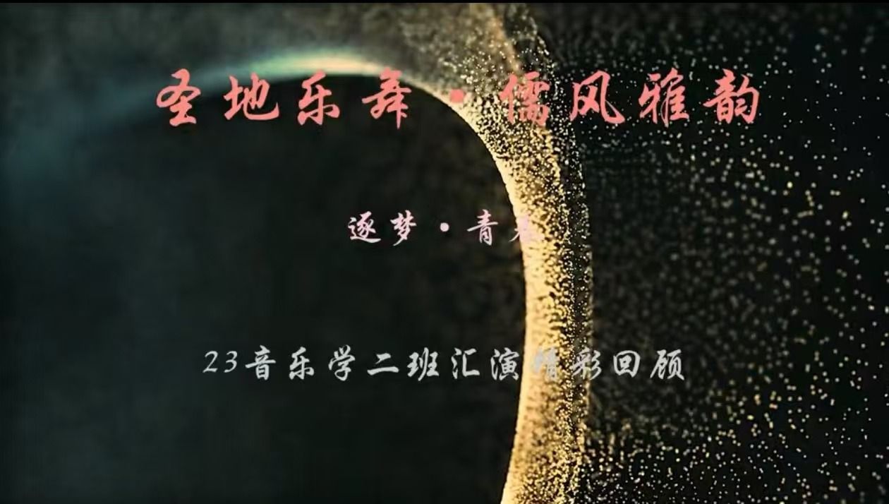 “圣地乐舞·儒风雅韵”23音乐学二班汇演精彩回顾