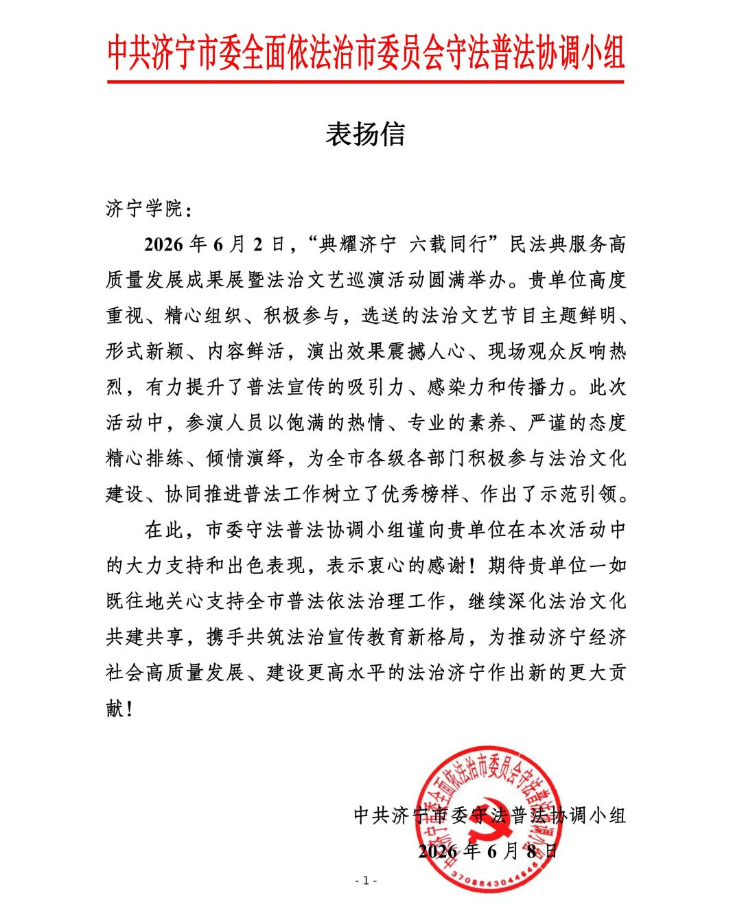 音乐学院收到中共济宁市委守法普法协调小组感谢信