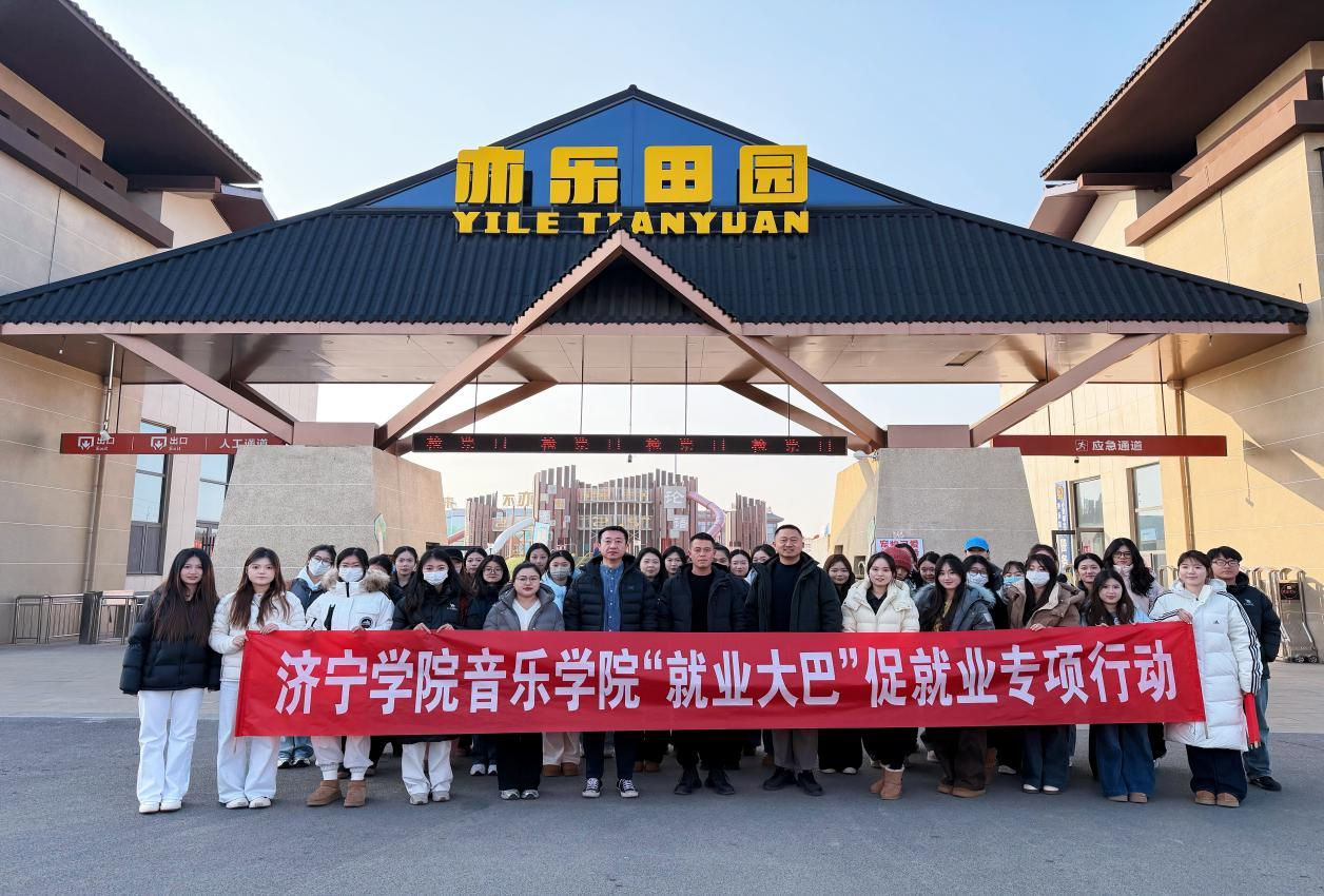 音乐学院开展”就业大巴”促就业专项行动